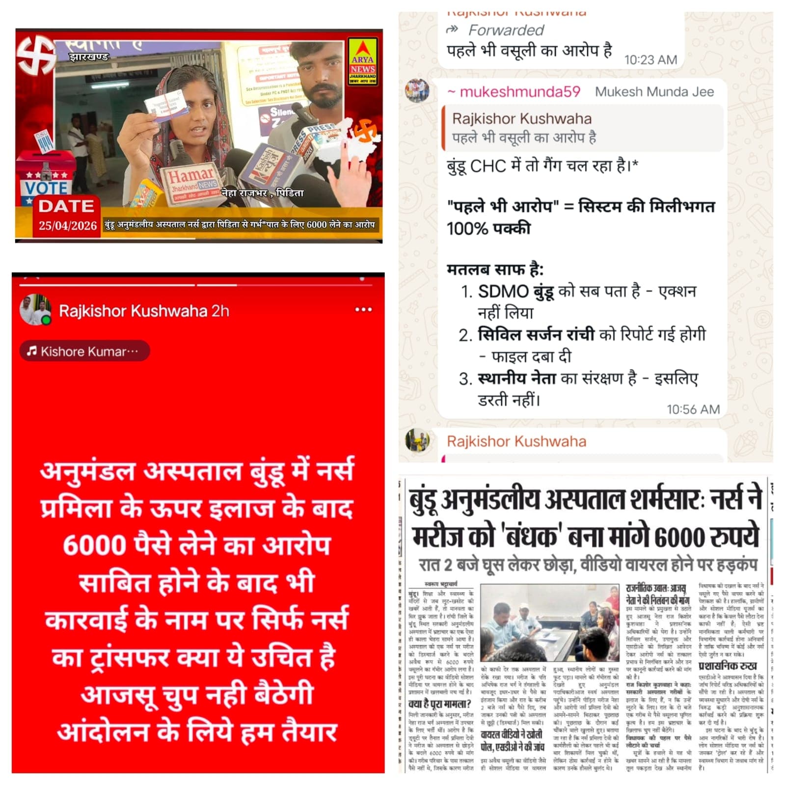 बुंडू अस्पताल में नर्स की वसूली का वीडियो वायरल, आजसू और भाजपा ने मांगा निलंबन व FIR