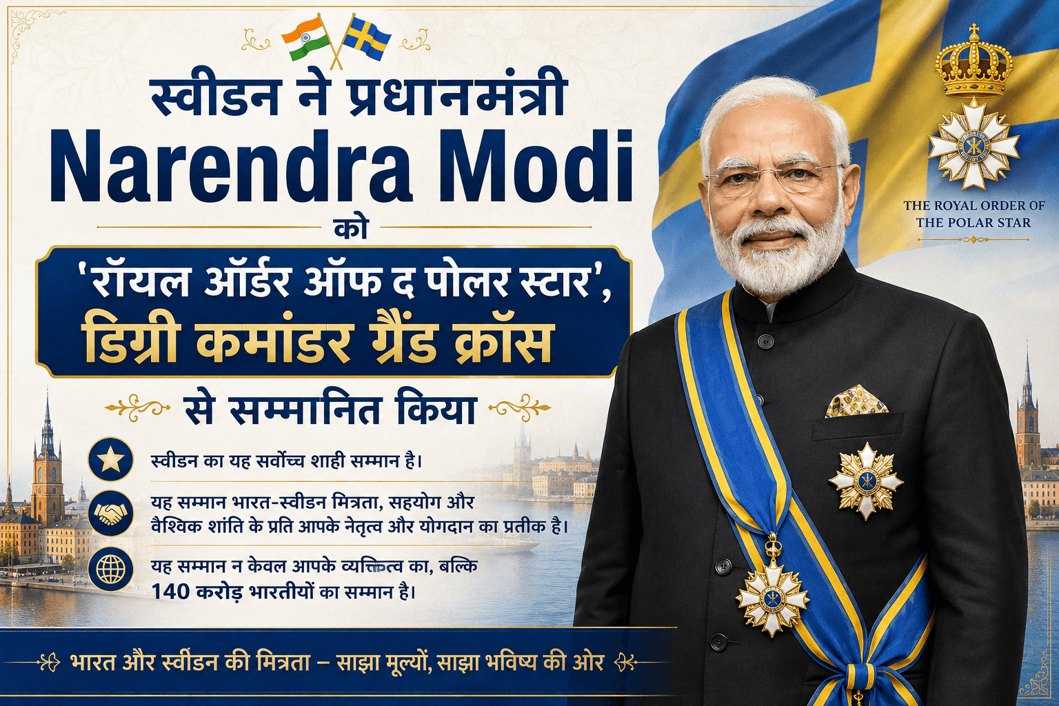 स्वीडन ने प्रधानमंत्री नरेंद्र मोदी को 'रॉयल ऑर्डर ऑफ द पोलर स्टार' से सम्मानित किया