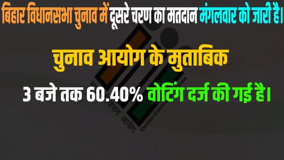 बिहार विधानसभा चुनाव के दूसरे चरण में भी बंपर वोटिंग